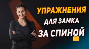 Лучшие упражнения для замка за спиной