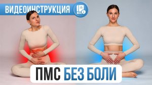 Критические дни без дискомфорта? 5 эффективных техник для снятия боли!