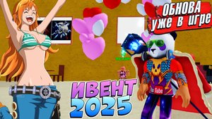 УРА ОБНОВА ВЫШЛА - БЛОКС ФРУТС ИВЕНТ 14 февраля 2025🍈🌊Blox Fruits Roblox