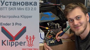 Установка BTT SKR Mini E3 2.0 в 3D Принтер Ender 3 Pro