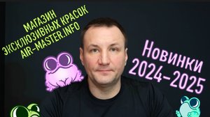 Новинки из мира эксклюзивных красок 2024-2025
