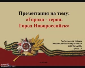 Видеоурок на тему: "Города-герои. Город Новороссийск".