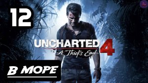 Прохождение Uncharted 4:Путь вора - 12.В море