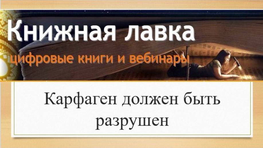 «Карфаген должен быть разрушен» (олигархическая и демократическая системы устройства)  (2014)