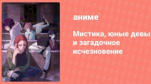 Мистика, юные девы и загадочное исчезновение 4 серия (аниме-сериал, 2024)