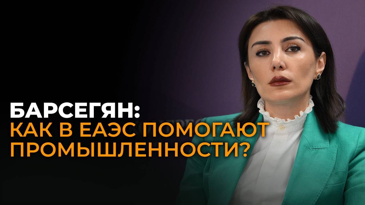 Министр по промышленности ЕЭК Гоар Барсегян о новом механизме поддержки бизнеса в ЕАЭС