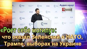 «Роет себе могилу»: что сказал Зеленский о НАТО, Трампе, выборах на Украине