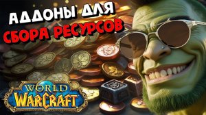 Аддоны для добычи ресурсов в world of warcraft.