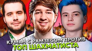 КУМАН С РАМЗЕСОМ ПРОТИВ ТОП ШАХМАТИСТА НА СТРИМЕРС БАТТЛЕ! ｜ COOMAN с RAMZES vs FROSTNOVA