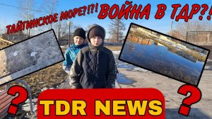 ❗TDR NEWS❗|ВОЙНА В ТДР❗❓😱|ТАЙГИНСКОЕ МОРЕ❗❓😱|НОВОСТИ ТДР 1ЧАСТЬ🟥🟨