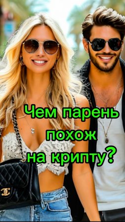 Девушка парень и крипта #крипта#смешно#юмор