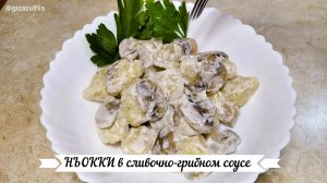 НЬОККИ в сливочно-грибном соусе / картофельные клёцки.