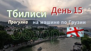 Автопутешествие: Россия-Грузия-Турция. День 15. Грузия. Гуляем по Тбилиси