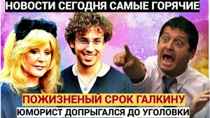 ДОПРЫГАЛСЯ ГУСЬ! Галкина посадят на ПОЖИЗНЕННОЕ! Комику Уже не до щуток в Израиле