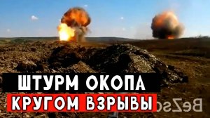 Жесткий штурм окопа. В конце видео ближний контакт