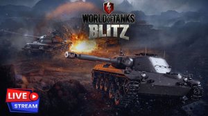 🔴 wotblitz КАТАЮ В РАНДОМЕ И ВО ВЗВОДЕ,  BIGG BOSS !!!