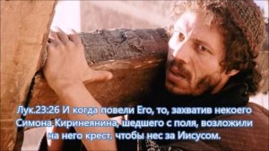 Лук.23,26 Симон Киринеянин – несущий крест за Христом