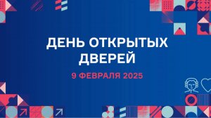 День открытых дверей на Филологическом Факультете 9 февраля 2025