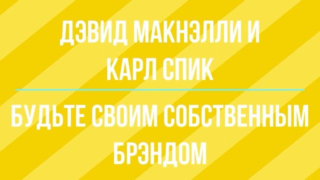 Будьте своим собственным брэндом | Дэвид Макнэлли и Карл Спик | Фрагмент аудиокниги