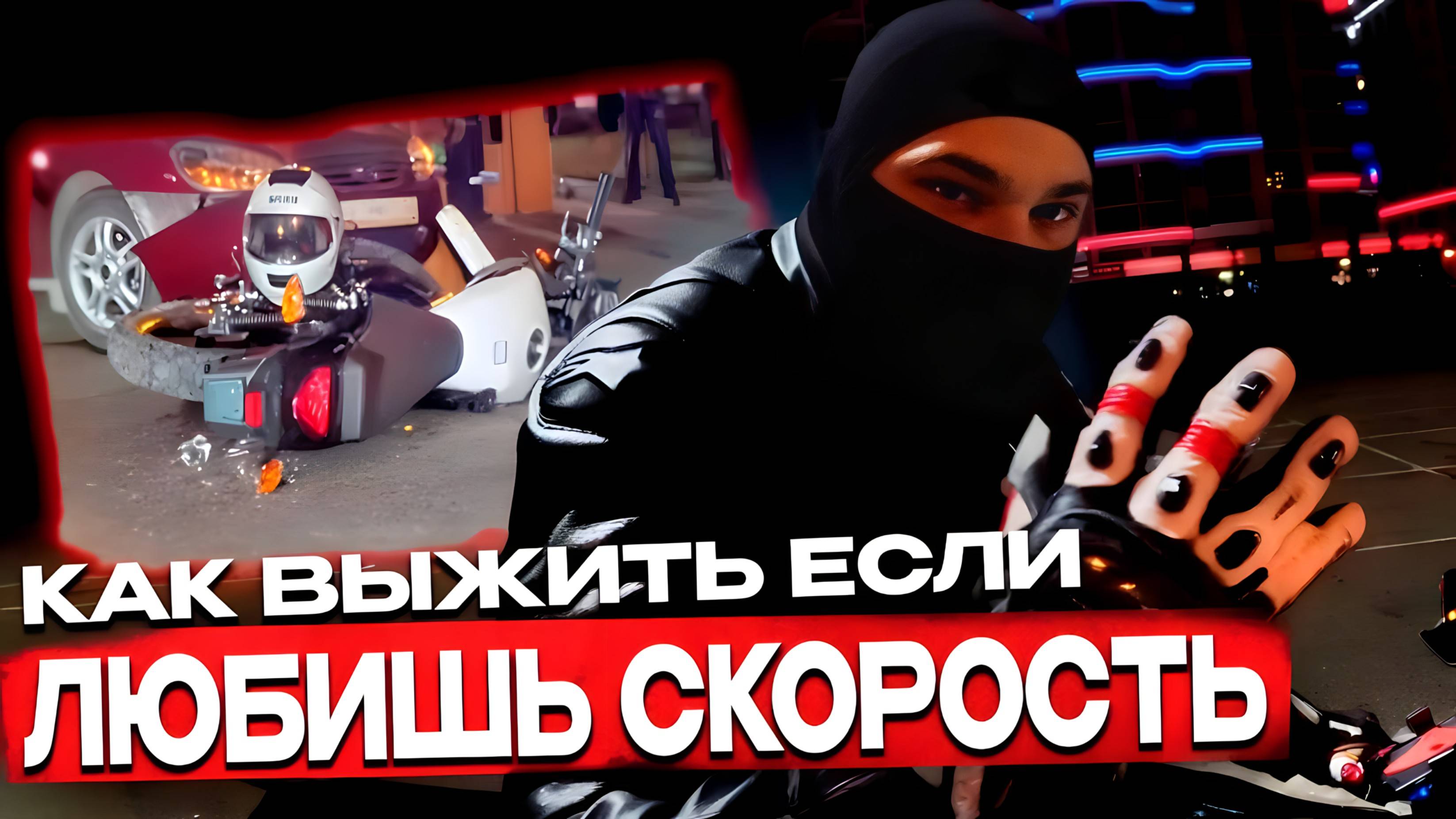 Как Выживать Если Любишь Скорость На Мотоцикле ? l СОВЕТЫ ОТ МОТО ПРОФИ