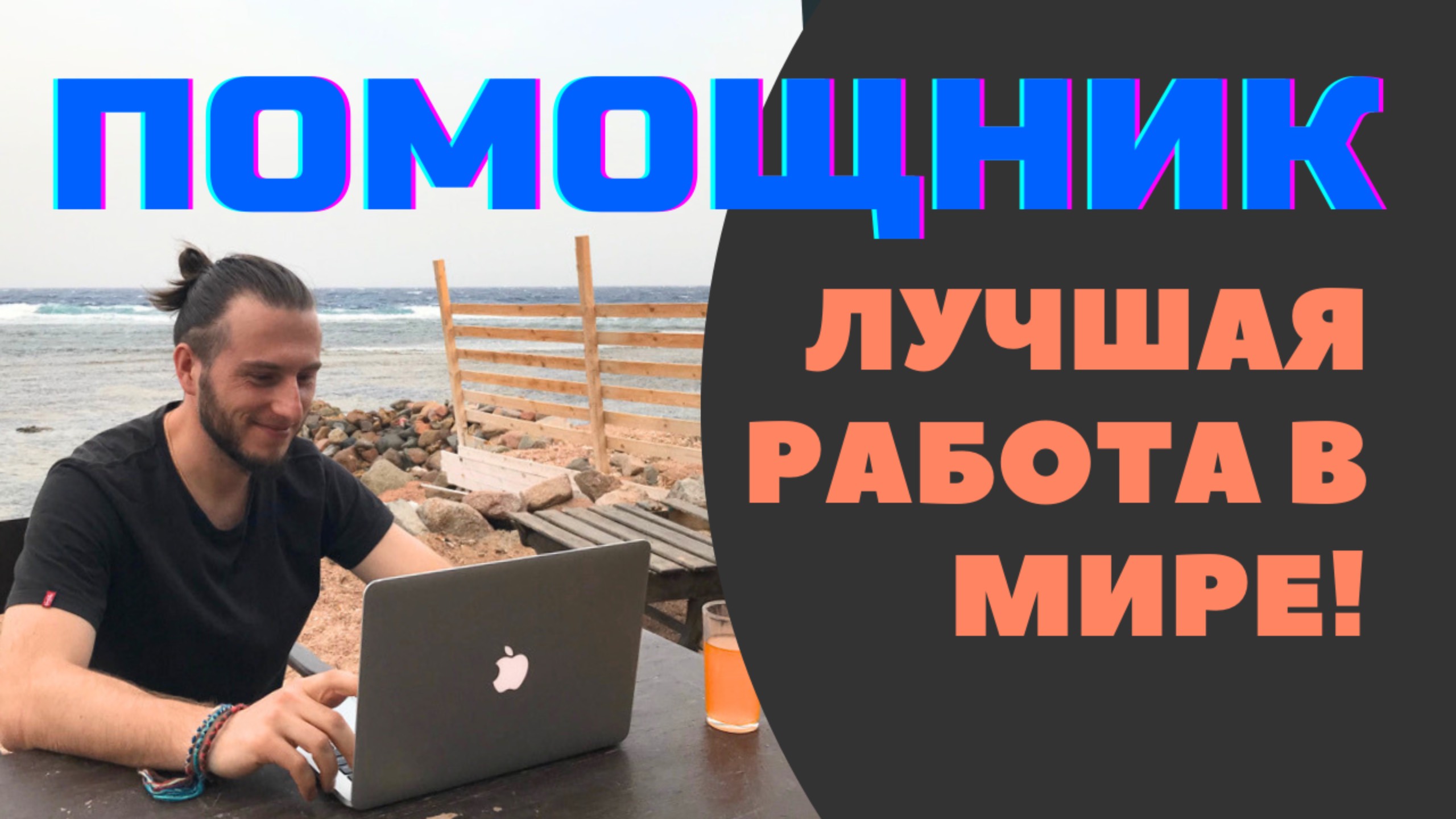 Почему работа личным помощником это лучшая работа в мире?