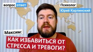 Как избавиться от стресса и тревоги?