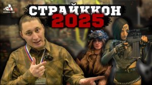 СТРАЙККОН 2025 | снаряжение | экипировка | пиротехника | страйкбольное оружие