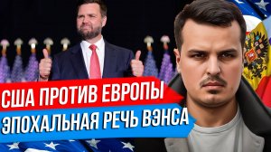 США ТЕПЕРЬ ПРОТИВ ЕВРОПЫ! РАЗБОР РЕЧИ ВИЦЕ-ПРЕЗИДЕНТА ВЭНСА В МЮНХЕНЕ. ЧТО ЖДЁТ РОССИЮ?