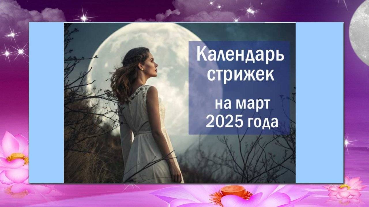Лунный календарь стрижки волос в марте 2025 года