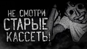 НЕ СМОТРИ СТАРЫЕ КАССЕТЫ! Страшные истории на ночь.