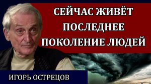 Важнейший вопрос для выживания мира. Кровавый сценарий для России / Игорь Острецов