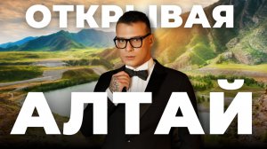 Открывая Алтай | Почему Алтай сейчас — это Сочи до Олимпиады |Лучшие проекты региона для инвестиций