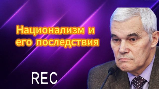 Национализм и его последствия