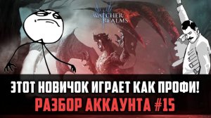 РАЗБОР ГРАМОТНОГО АККАУНТА | НО ЧЕГО ЕМУ НЕ ХВАТАЕТ? | #watcherofrealms