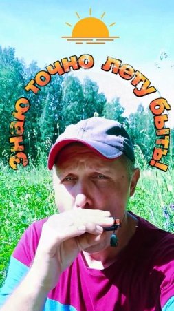 Лету быть!