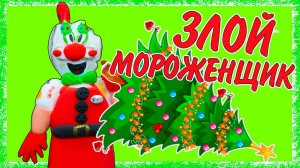 НОВЫЙ МОРОЖЕНЩИК РОД  ICE SCREAM MERRY CHRISTMAS