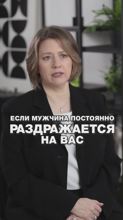 Мужчина РАЗДРАЖАЕТСЯ на вас?! #психология #психология #отношений