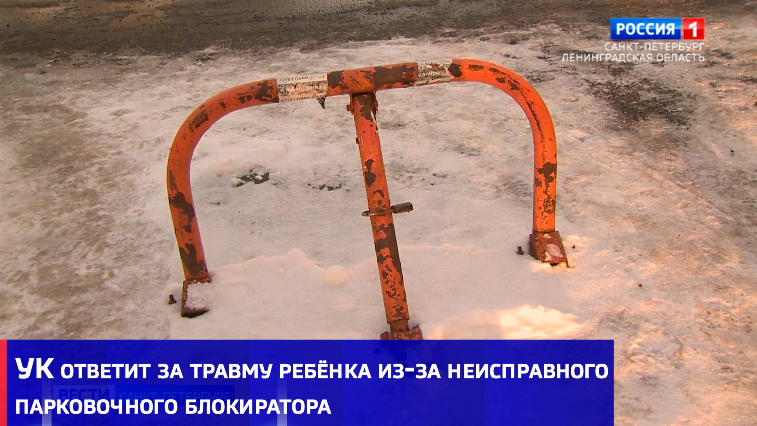Управляющая компания ответит за травму ребёнка из-за неисправного парковочного блокиратора