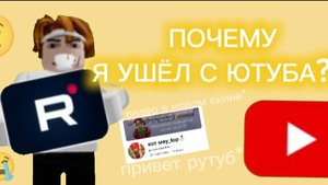 ПОЧЕМУ Я УШЁЛ С ЮТУБА?*😭* *привет рутуб🤝*