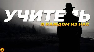 Каждый Человек в Твоей Жизни - УЧИТЕЛЬ!