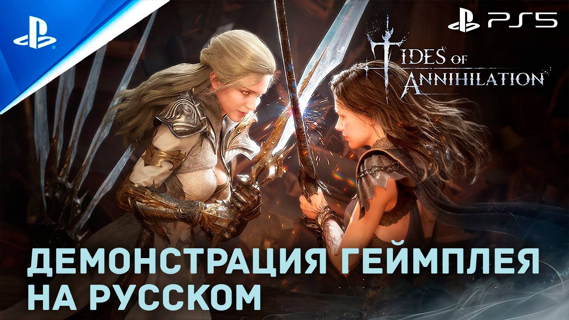 Tides of Annihilation: Демо геймплея на PS5 (НА РУССКОМ)