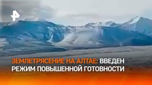 Школа повреждена: режим повышенной готовности введен в Республике Алтай после землетрясения