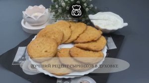 Лучший рецепт сырников в духовке