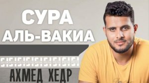 Сура АЛЬ-ВАКИА - Ахмед Хедр