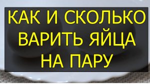 Как сварить яйца на пару и сколько варить яйца на пару