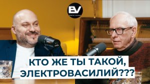 Да кто же ты такой Электро Василий?