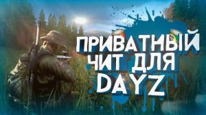 😃 Чит для DayZ 2025 — Бесплатный Чит для Дейзи - скачай сейчас 🚀