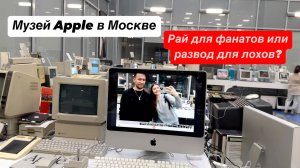 Музей Apple в Москве: рай для фанатов или развод для лохов?