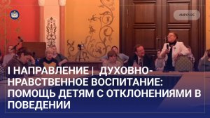 Секция|Духовно-нравственное вос­питание: помощь детям с отклонениями в поведении