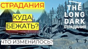 СЛОЖНОСТЬ СТРАДАНИЯ! The Long Dark. #1 серия!